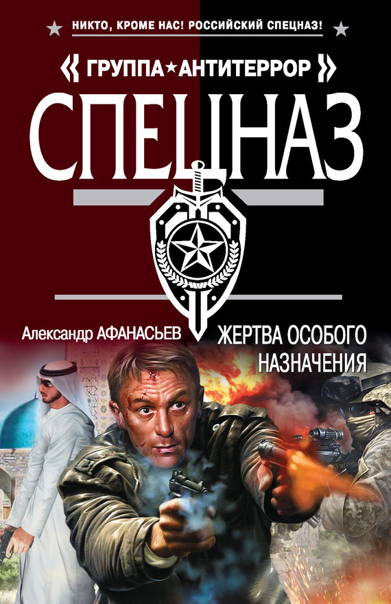 Обложка книги «Жертва особого назначения»