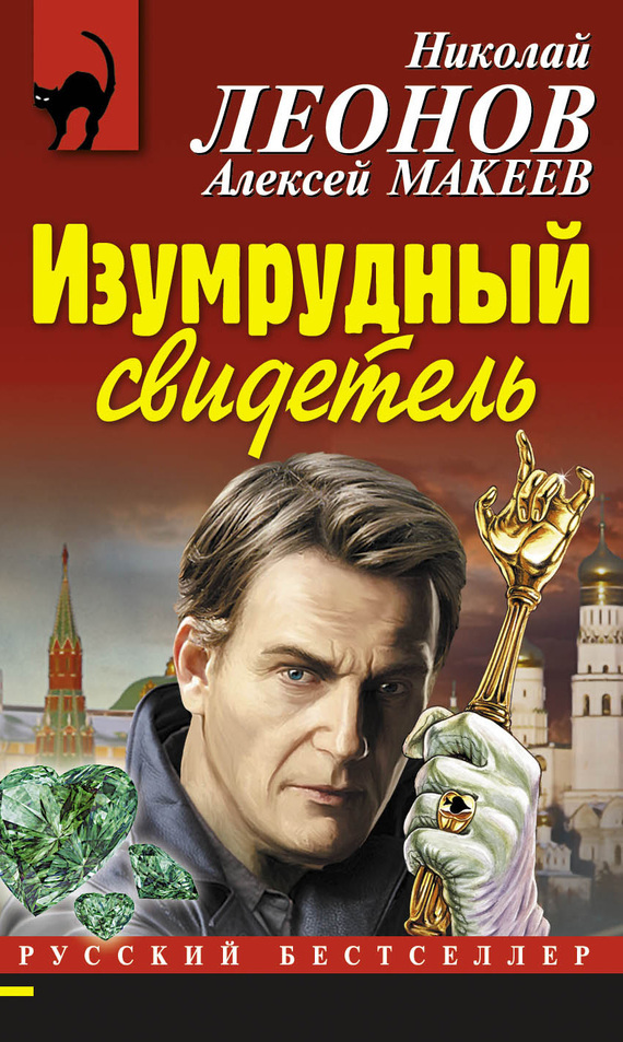 Обложка книги «Изумрудный свидетель»
