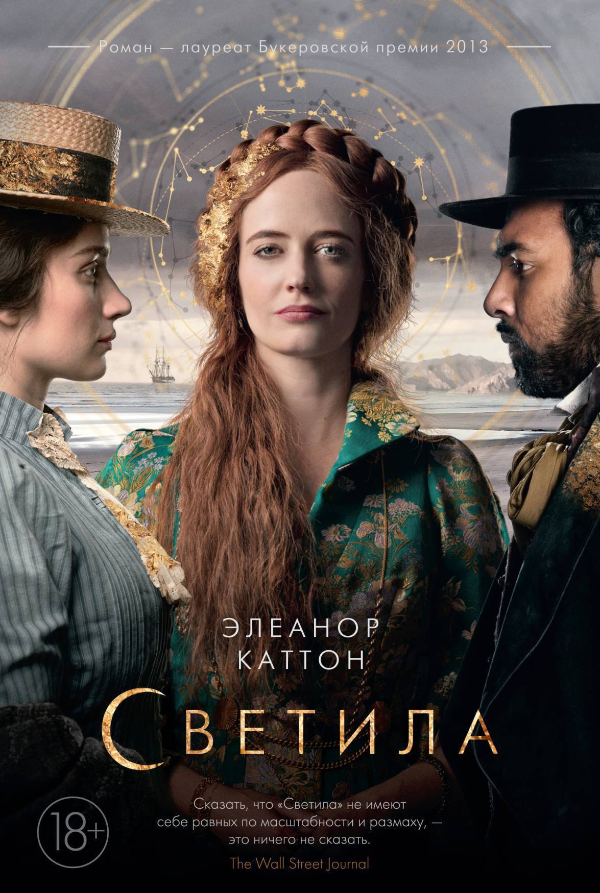 Обложка книги «Светила»