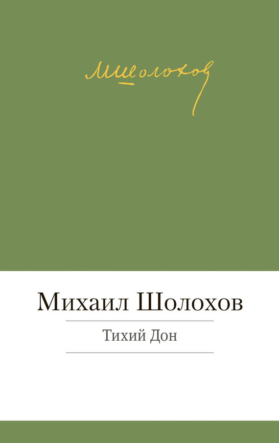 Обложка книги «Тихий Дон»
