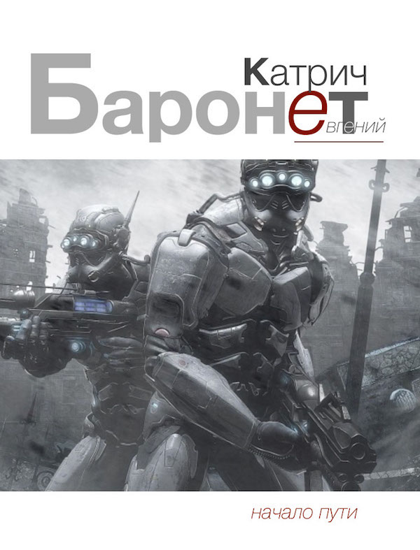 Обложка книги «Баронет. Начало пути»