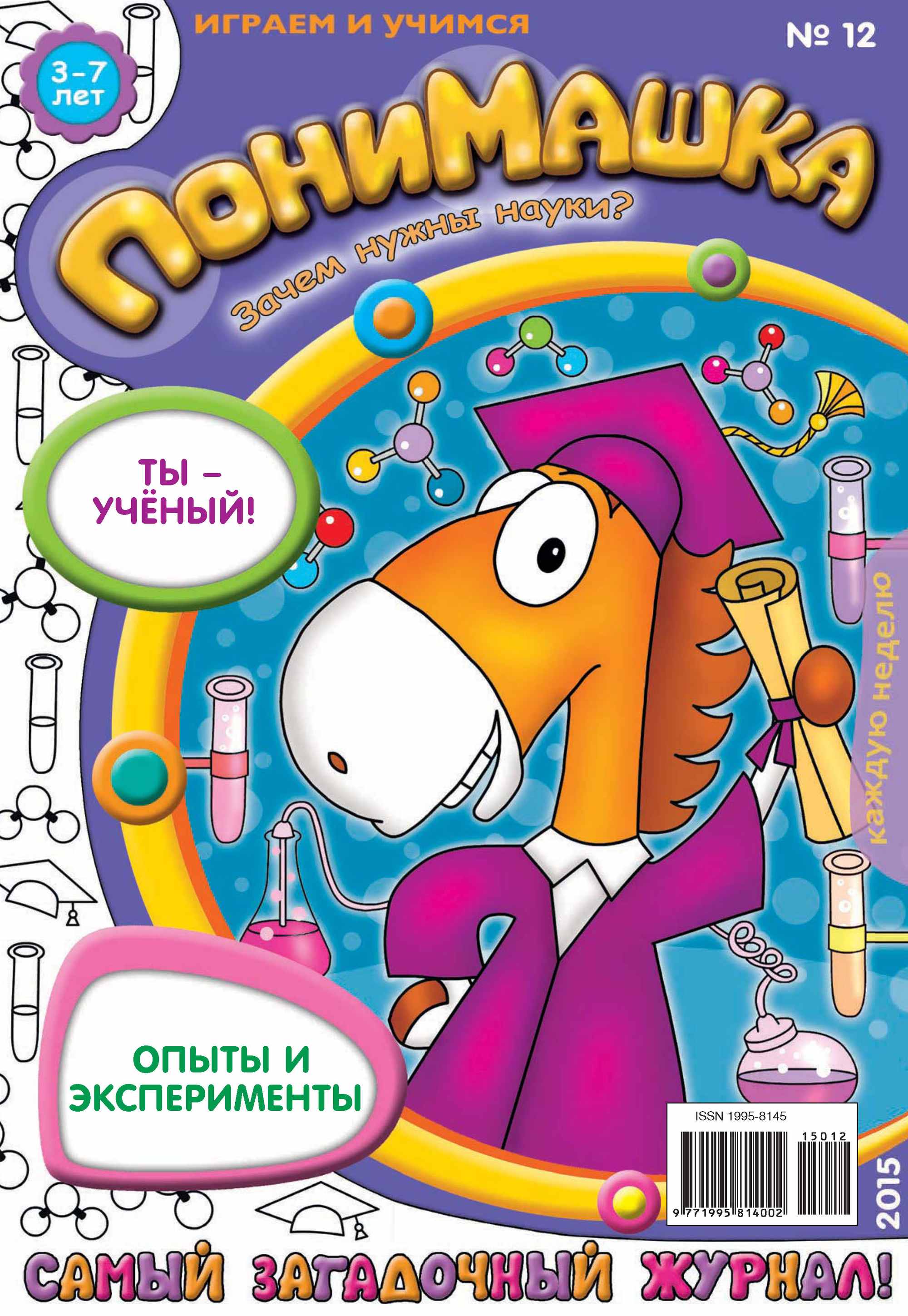 Обложка книги «ПониМашка. Развлекательно-развивающий журнал. №12/2015»