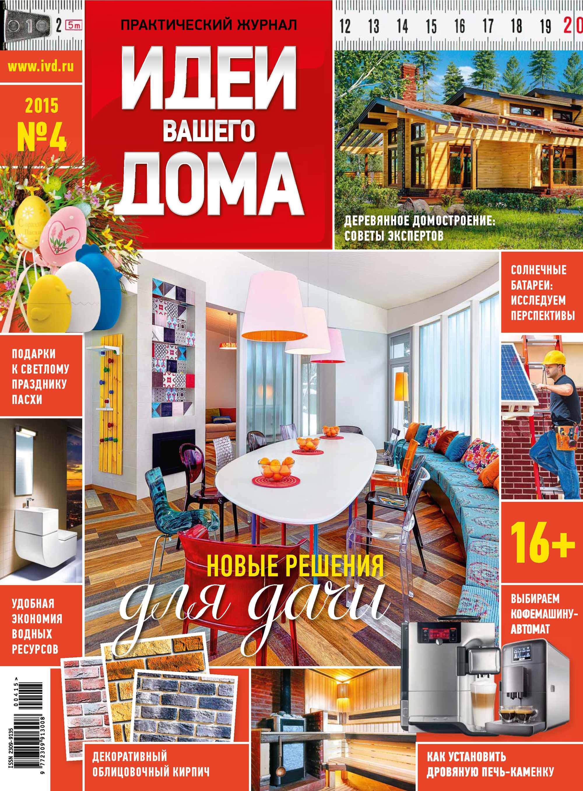 Обложка книги «Идеи Вашего Дома №04/2015»