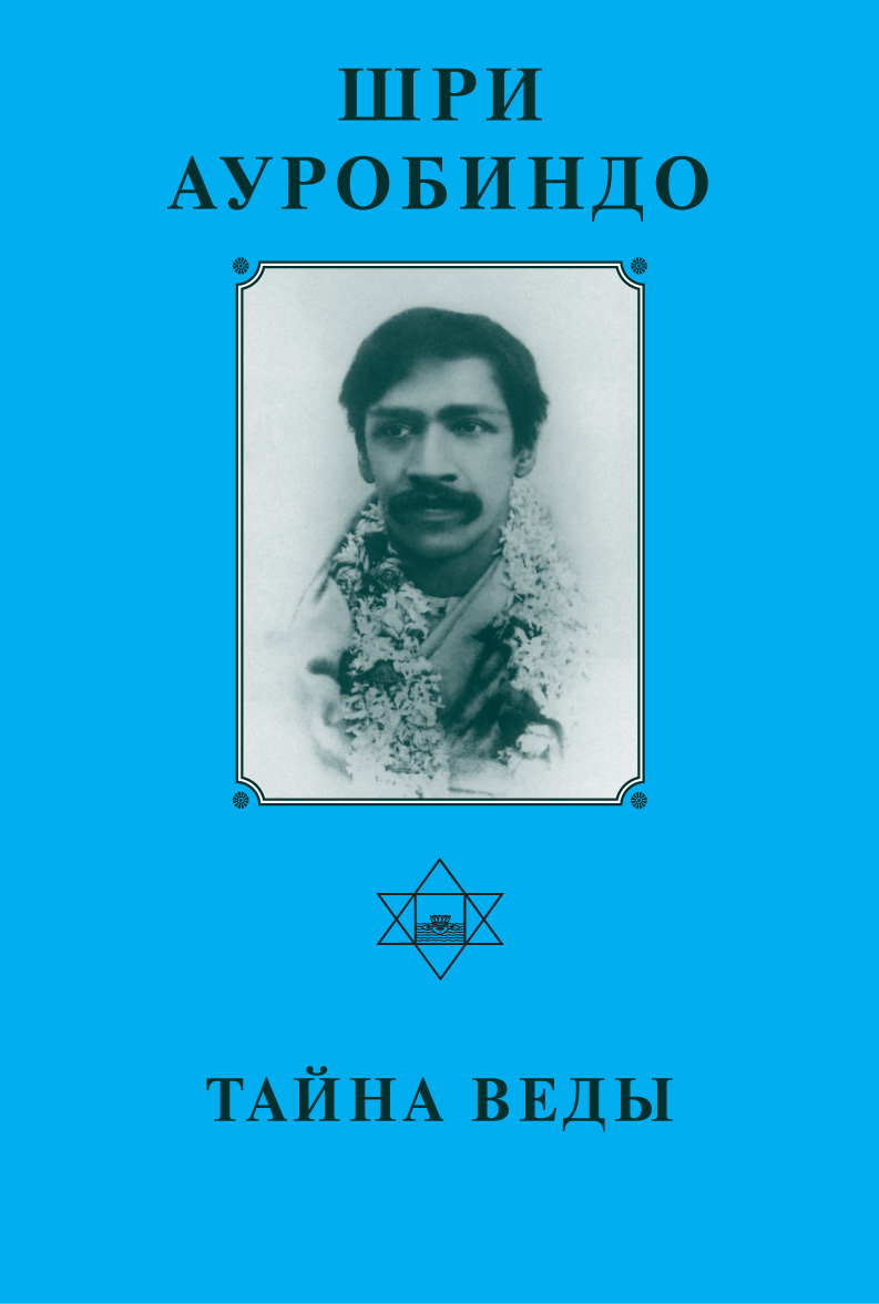 Обложка книги «Шри Ауробиндо. Тайна Веды»