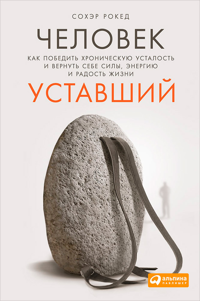 Обложка книги «Человек уставший. Как победить хроническую усталость и вернуть себе силы, энергию и радость жизни»