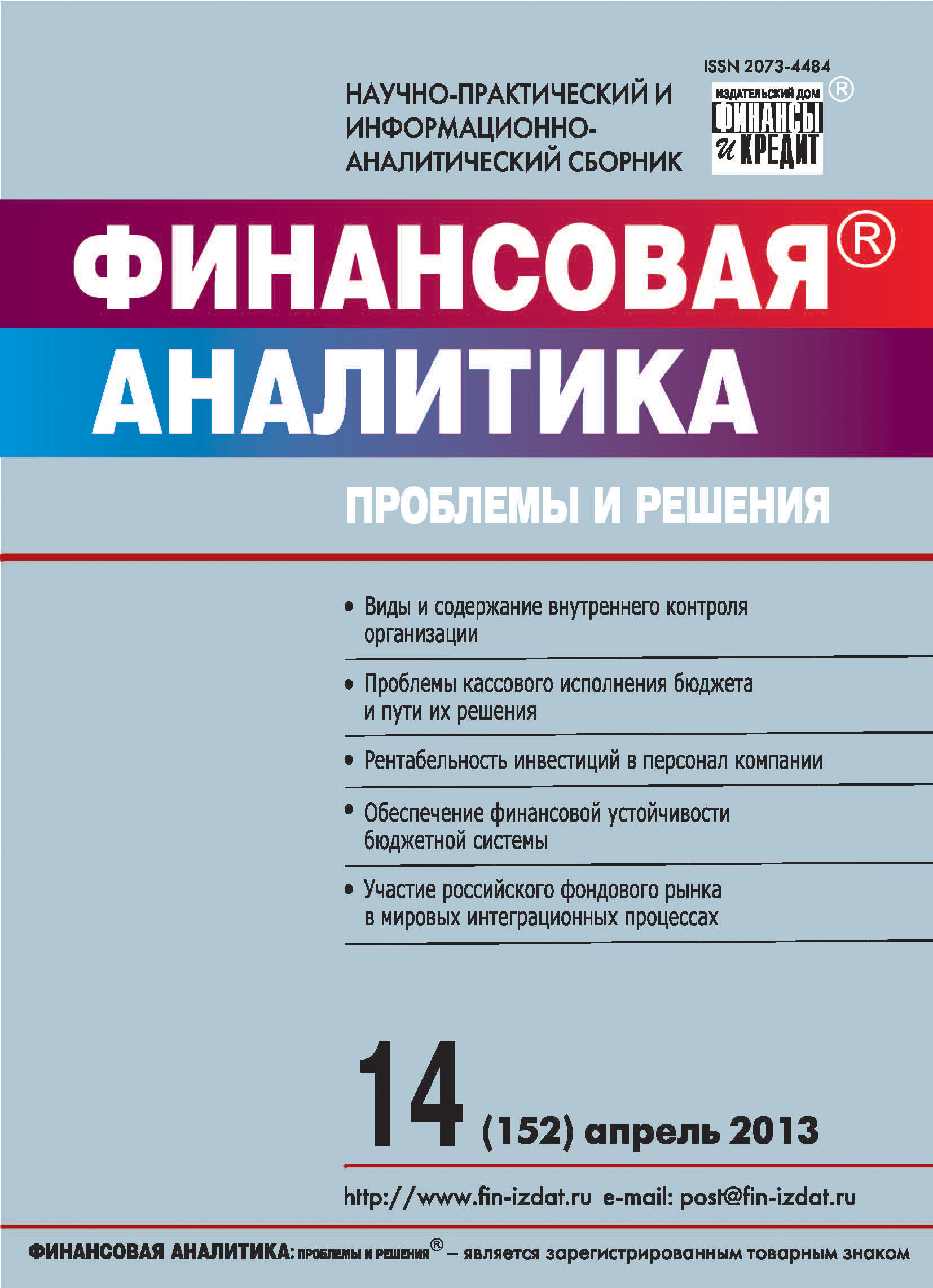 Обложка книги «Финансовая аналитика: проблемы и решения № 14 (152) 2013»
