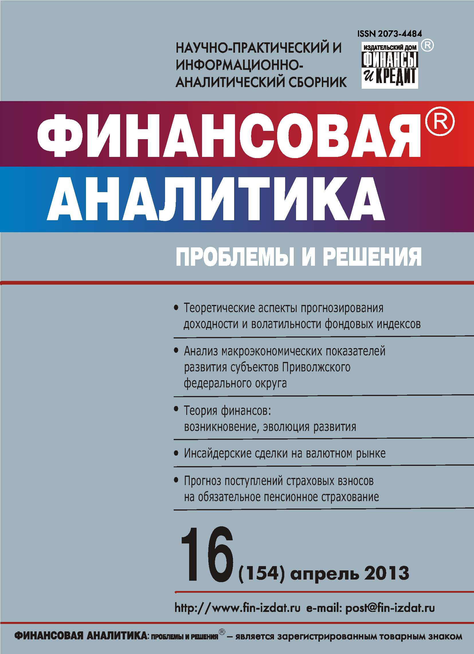 Обложка книги «Финансовая аналитика: проблемы и решения № 16 (154) 2013»