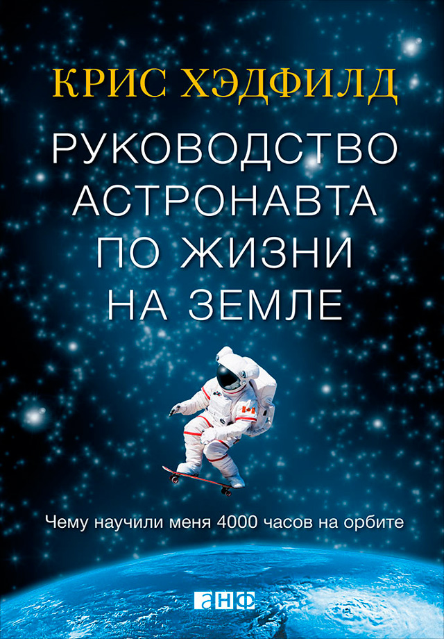 Обложка книги «Руководство астронавта по жизни на Земле. Чему научили меня 4000 часов на орбите»