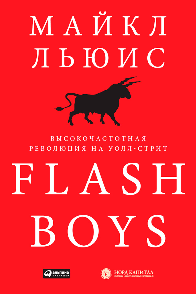 Обложка книги «Flash Boys. Высокочастотная революция на Уолл-стрит»