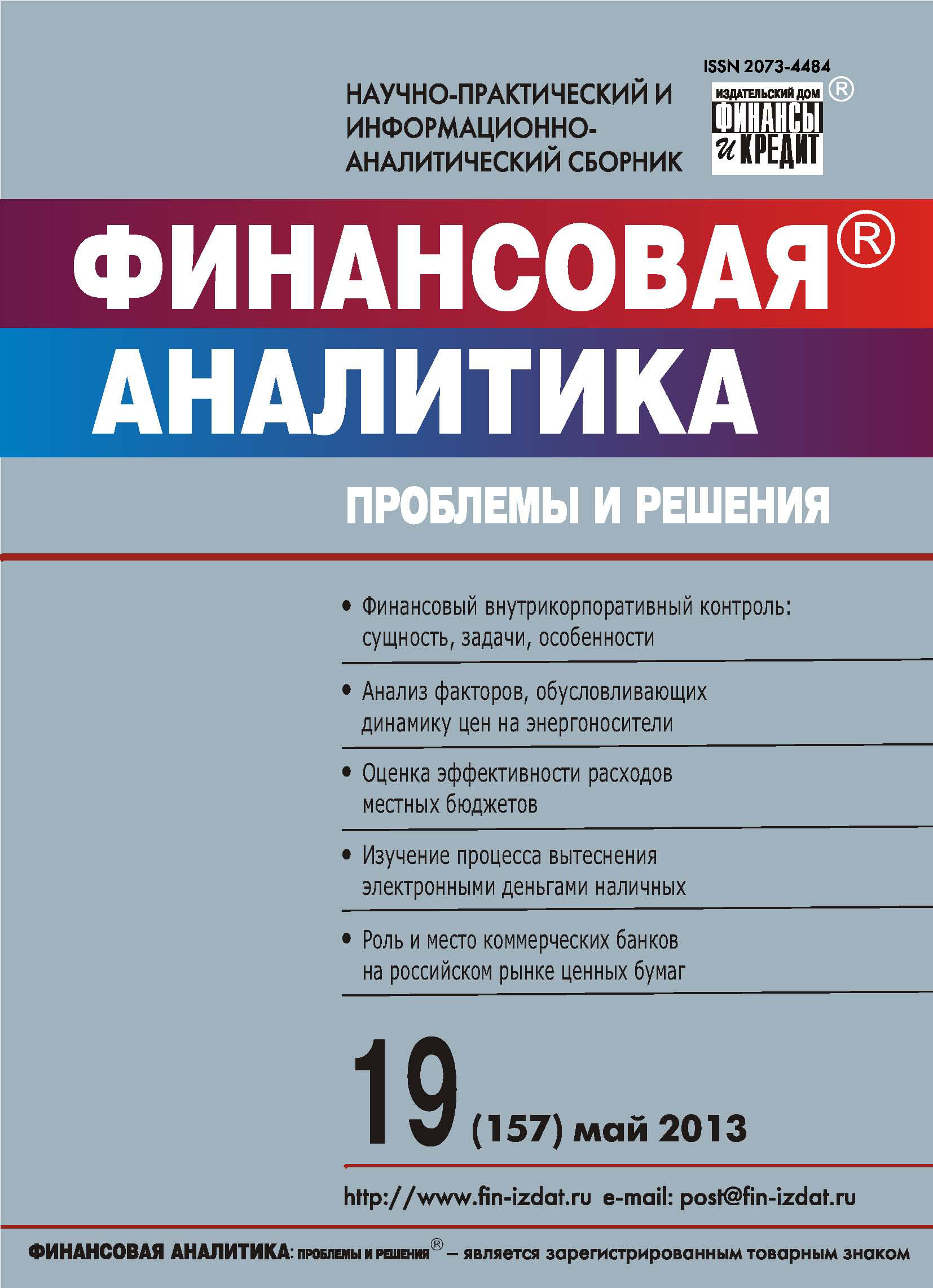 Обложка книги «Финансовая аналитика: проблемы и решения № 19 (157) 2013»