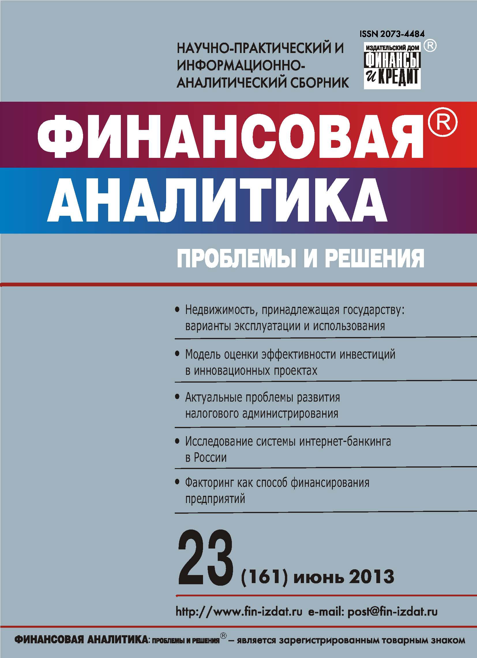 Обложка книги «Финансовая аналитика: проблемы и решения № 23 (161) 2013»