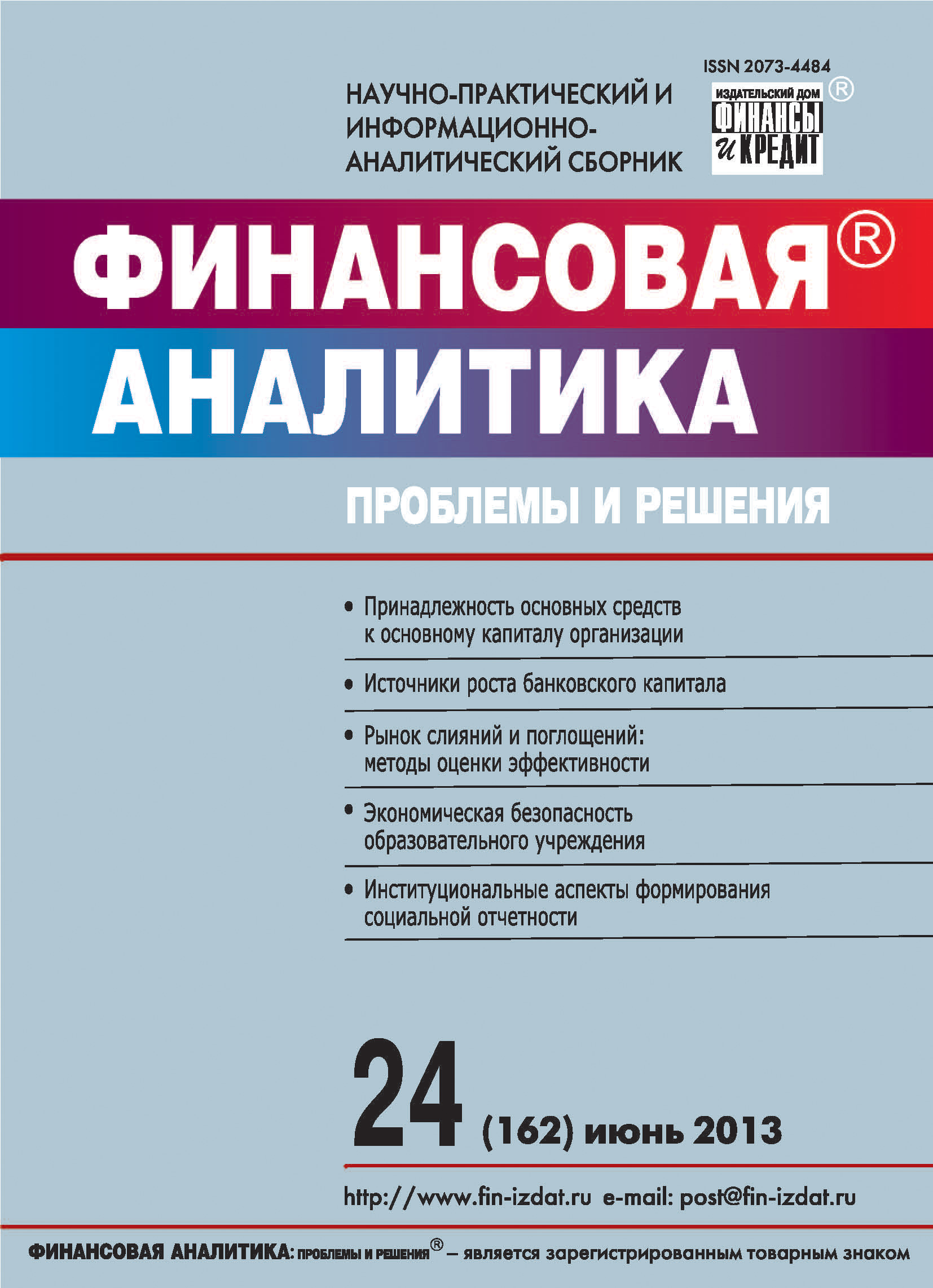 Обложка книги «Финансовая аналитика: проблемы и решения № 24 (162) 2013»