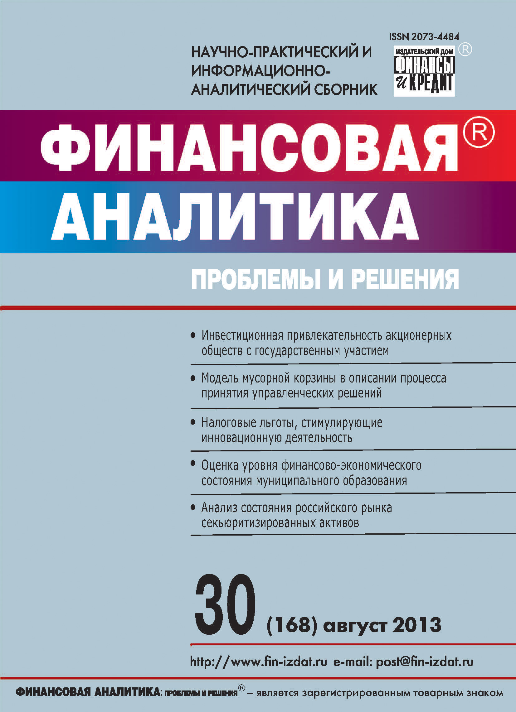 Обложка книги «Финансовая аналитика: проблемы и решения № 30 (168) 2013»