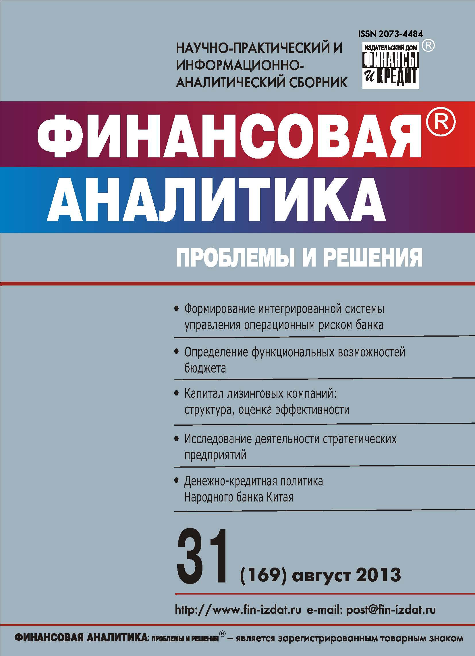 Обложка книги «Финансовая аналитика: проблемы и решения № 31 (169) 2013»