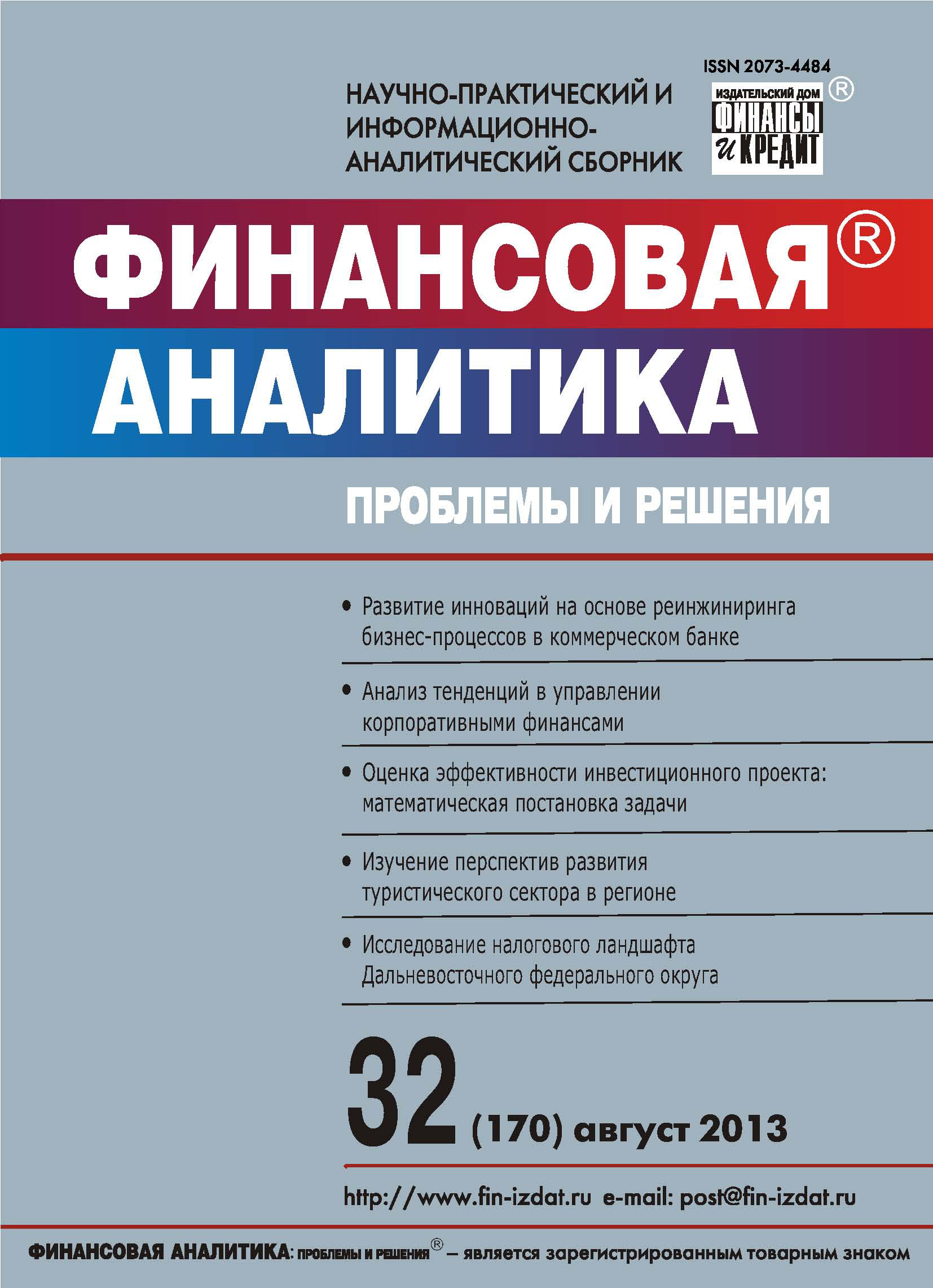 Обложка книги «Финансовая аналитика: проблемы и решения № 32 (170) 2013»