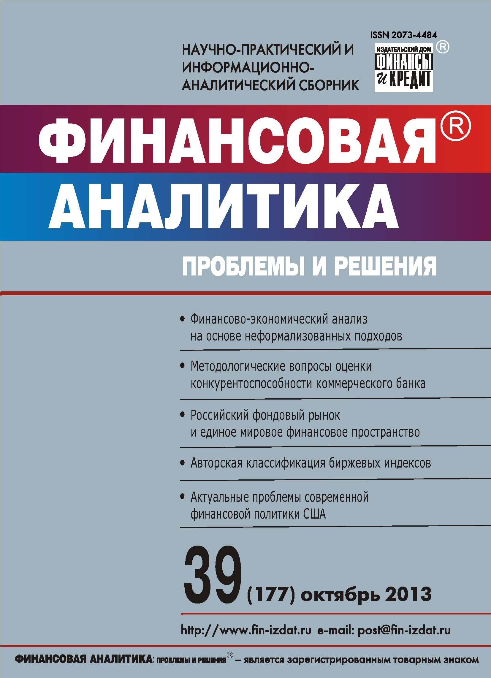 Обложка книги «Финансовая аналитика: проблемы и решения № 39 (177) 2013»