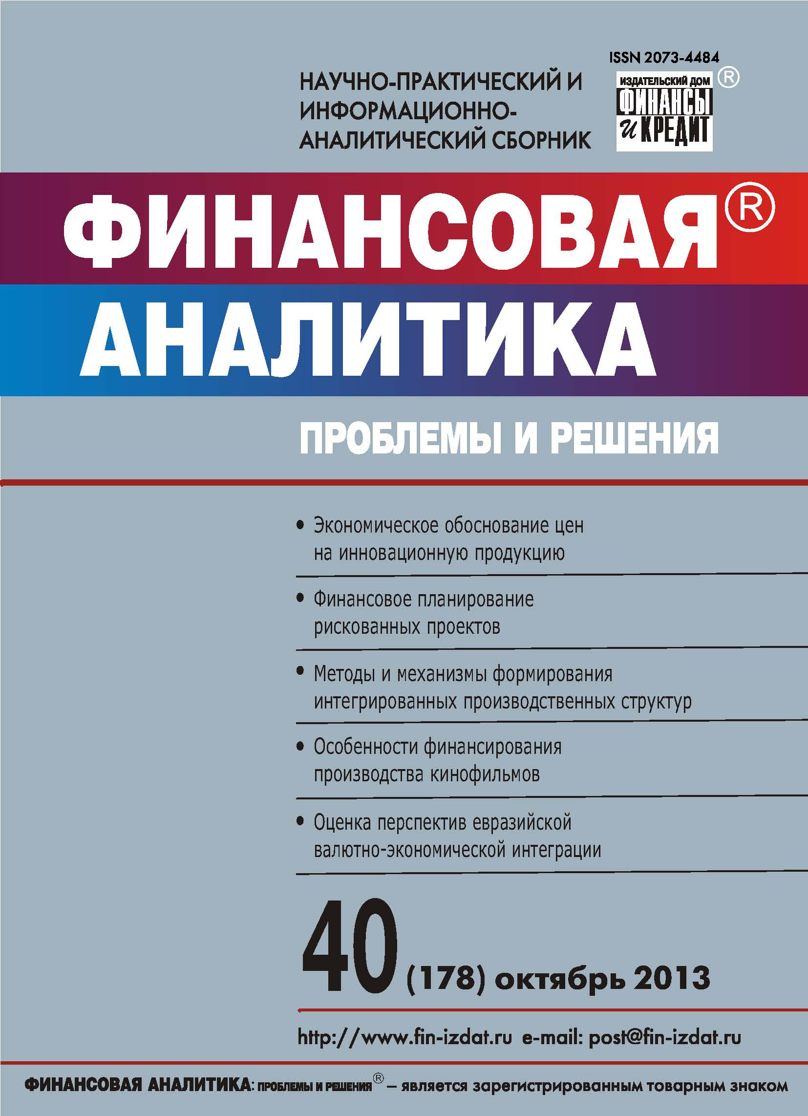 Обложка книги «Финансовая аналитика: проблемы и решения № 40 (178) 2013»