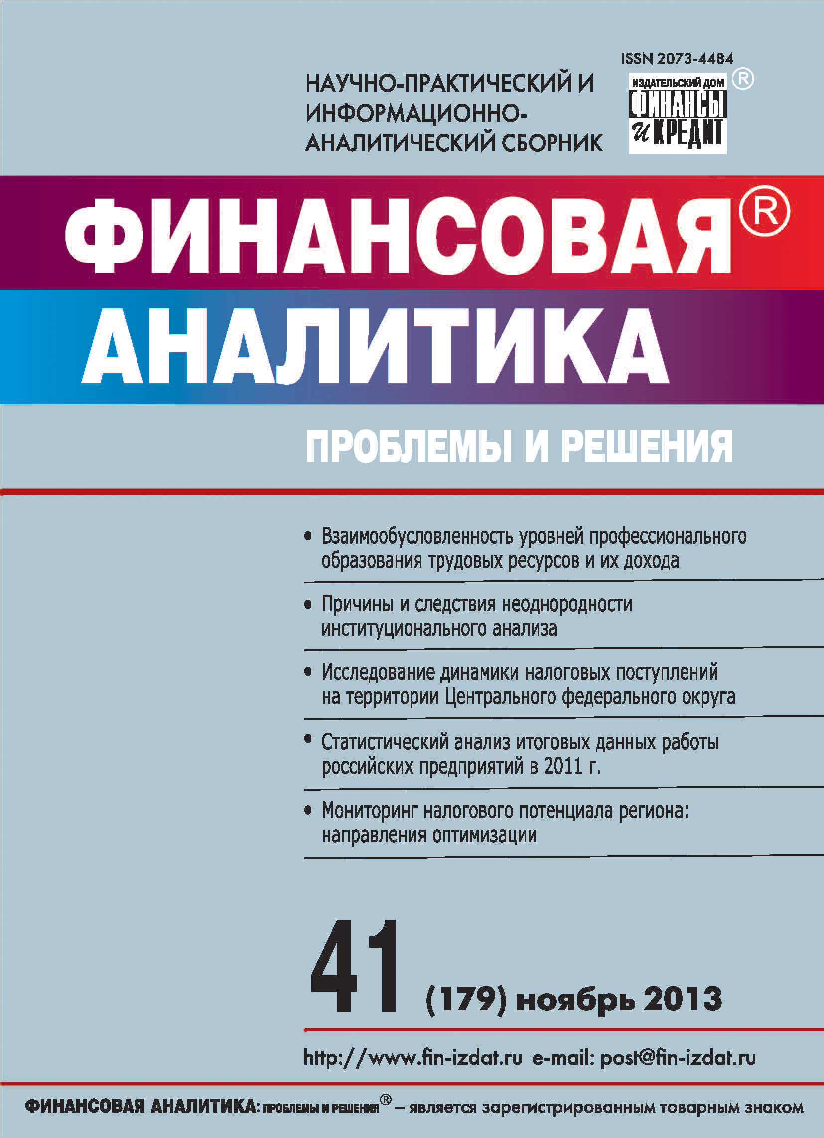 Обложка книги «Финансовая аналитика: проблемы и решения № 41 (179) 2013»