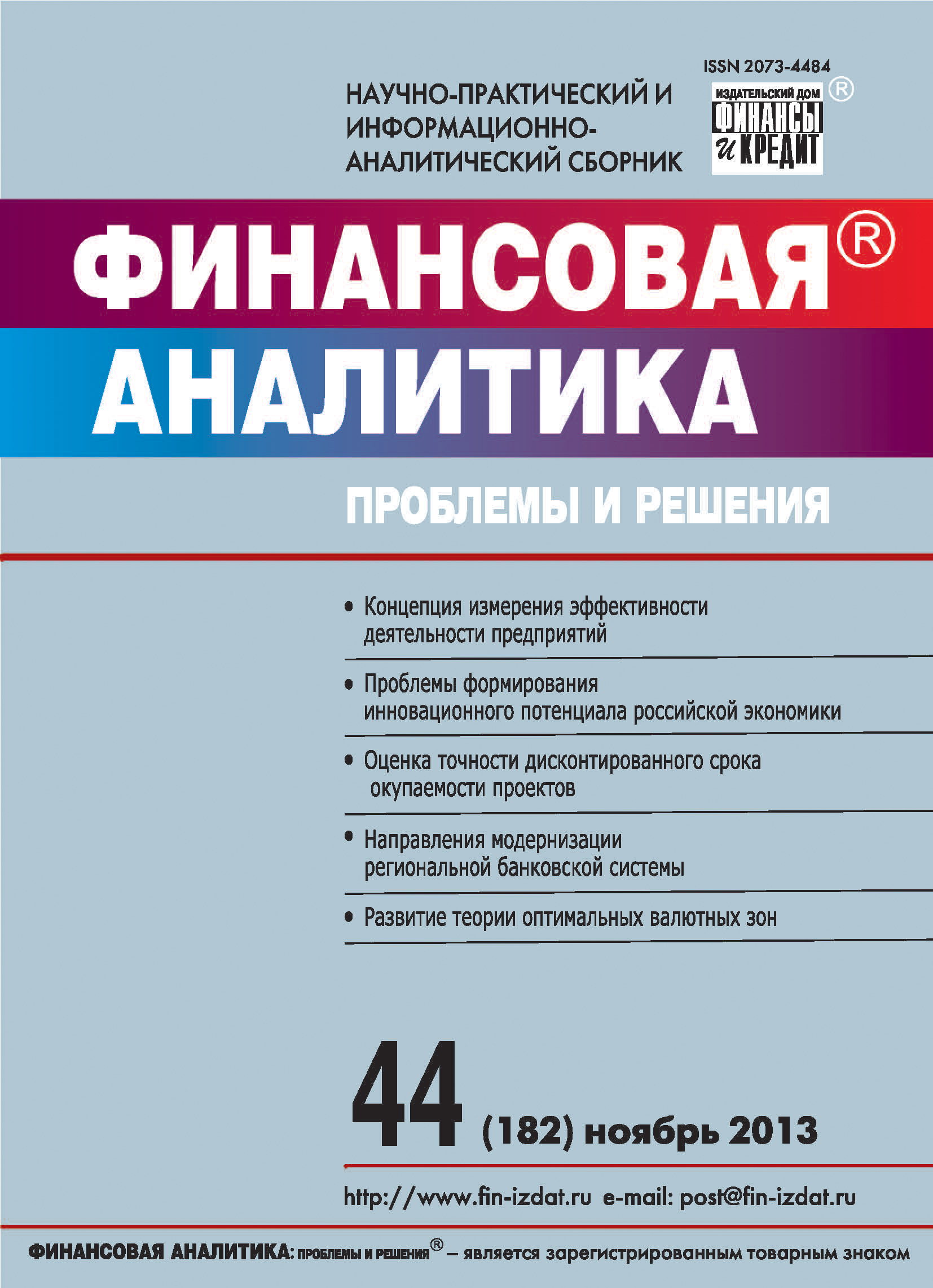 Обложка книги «Финансовая аналитика: проблемы и решения № 44 (182) 2013»