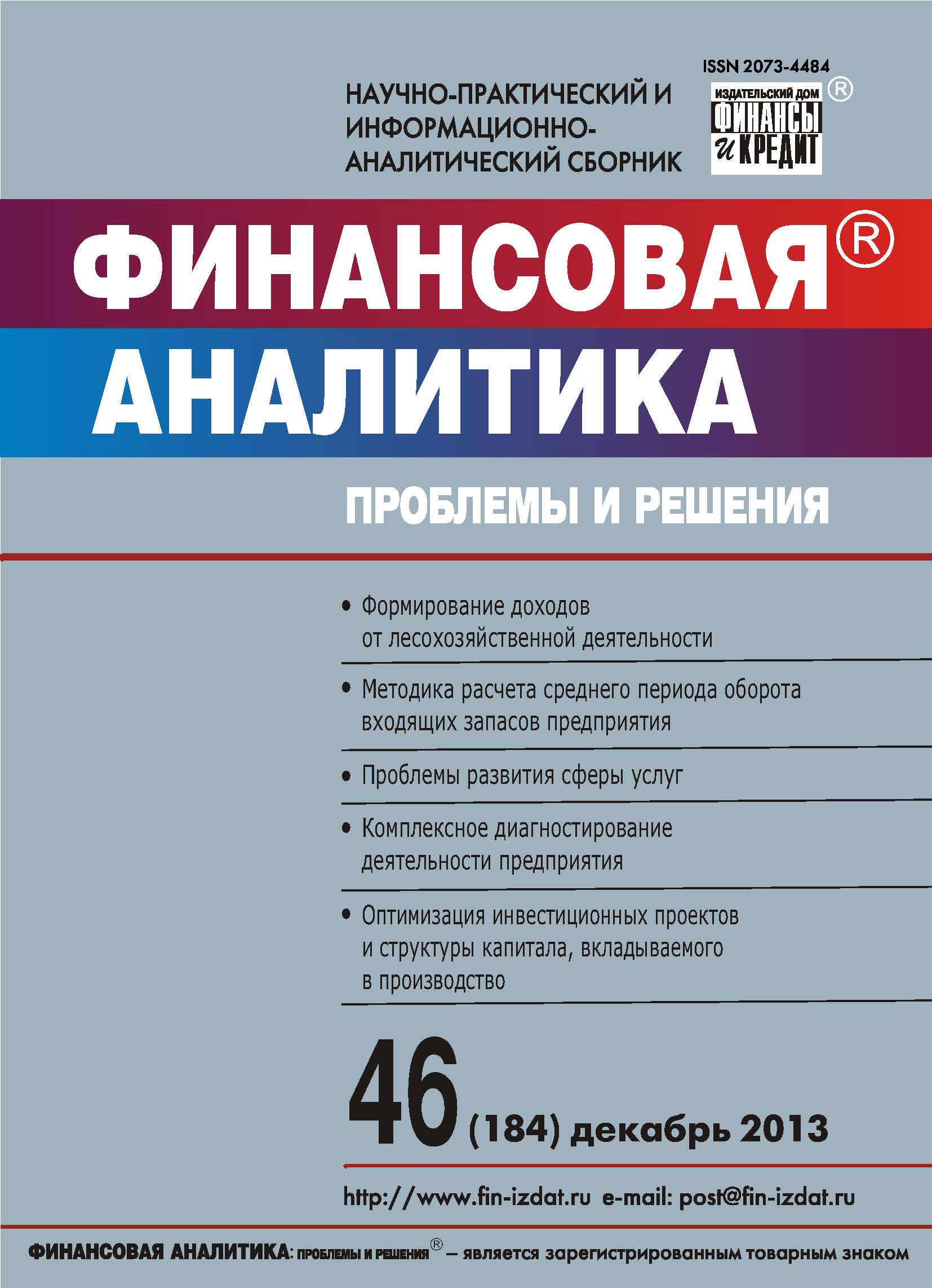 Обложка книги «Финансовая аналитика: проблемы и решения № 46 (184) 2013»