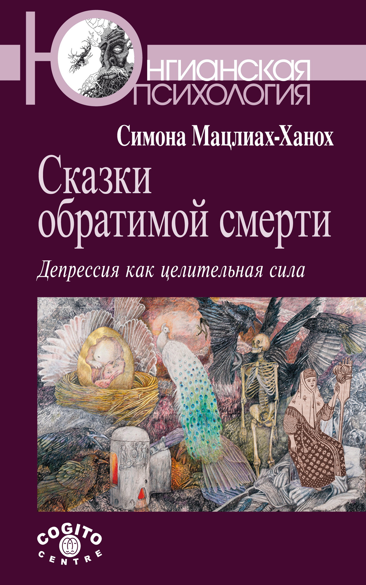 Обложка книги «Сказки обратимой смерти. Депрессия как целительная сила»