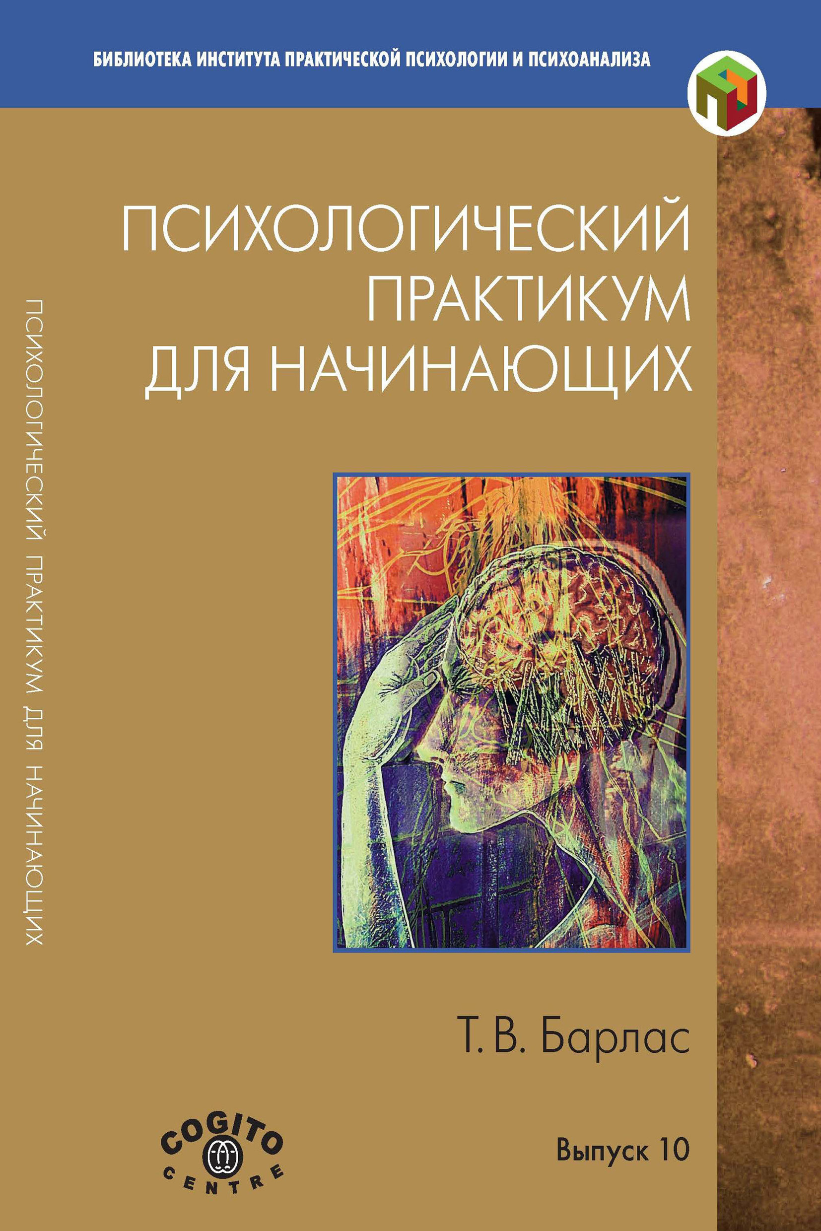 Обложка книги «Психологический практикум для начинающих»