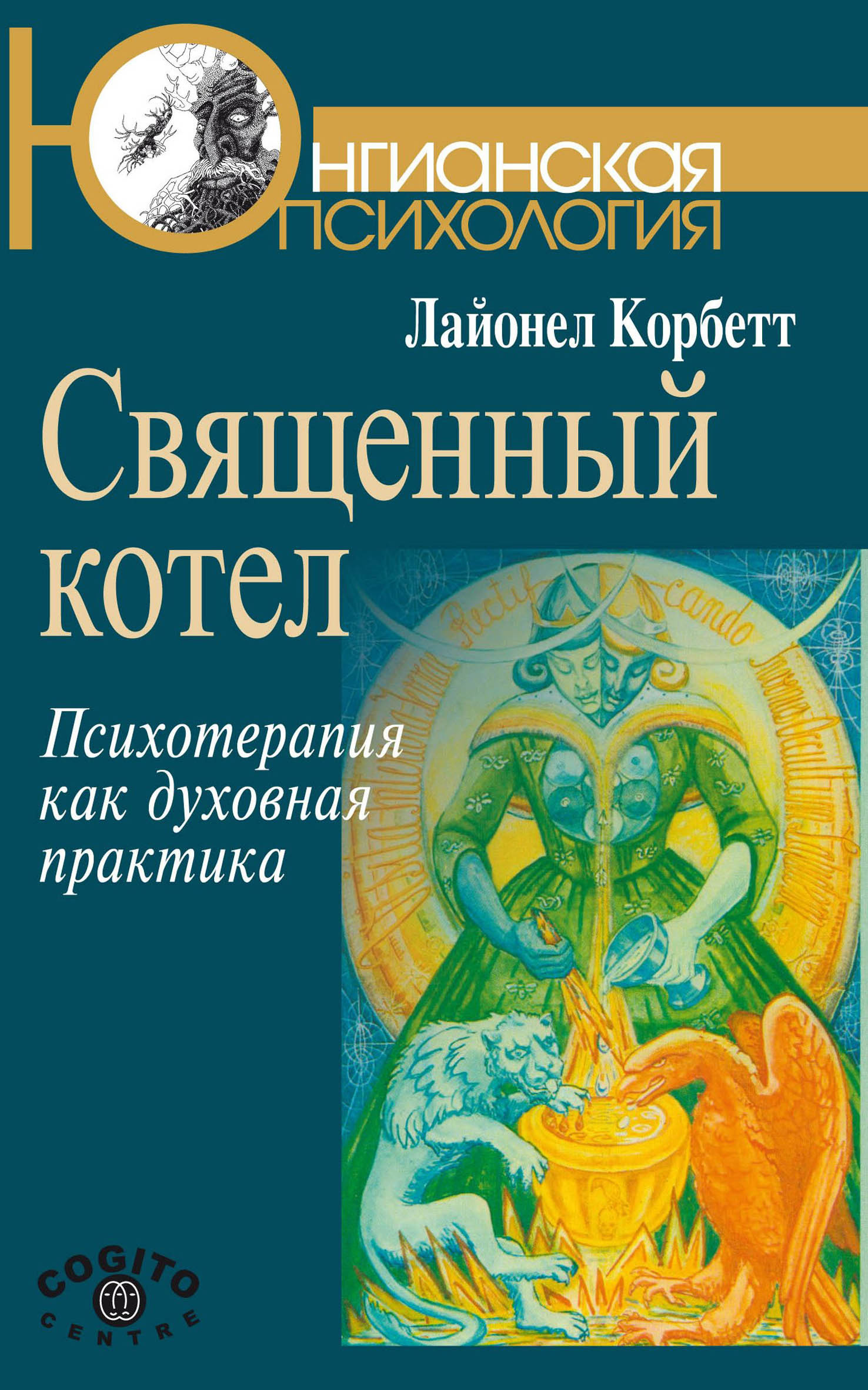 Обложка книги «Священный котел. Психотерапия как духовная практика»