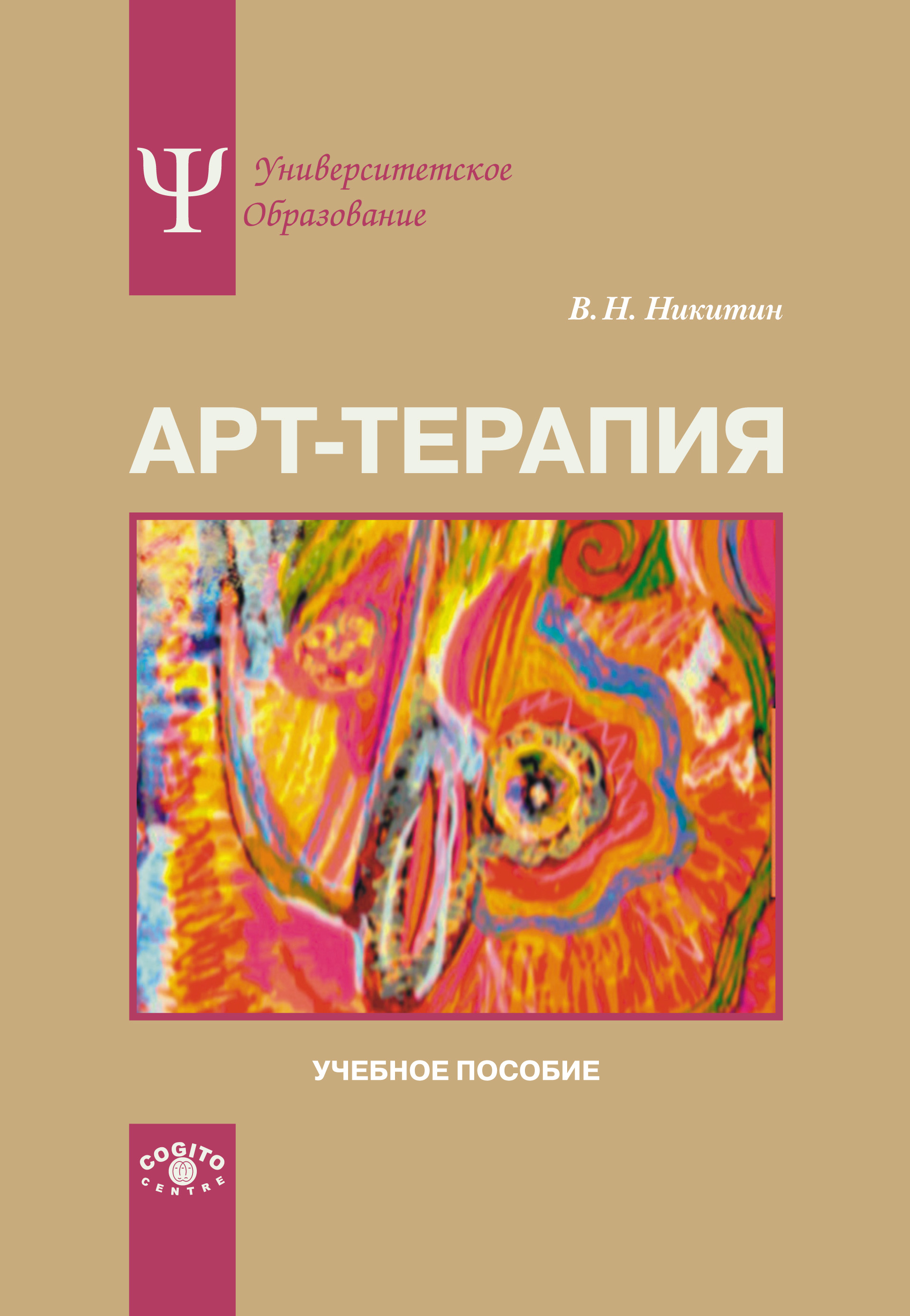Обложка книги «Арт-терапия. Учебное пособие»