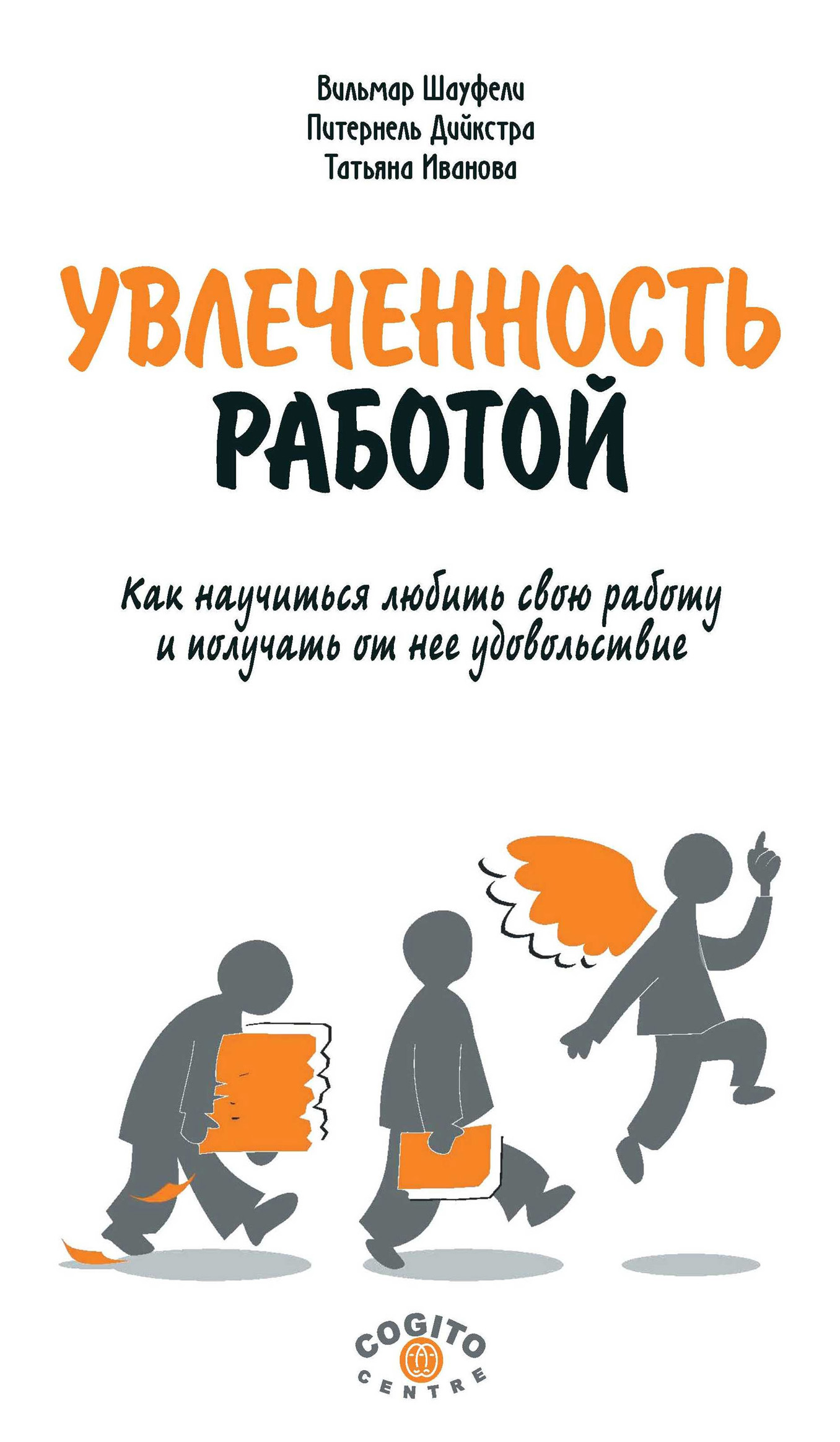 Обложка книги «Увлеченность работой. Как научиться любить свою работу и получать от нее удовольствие»