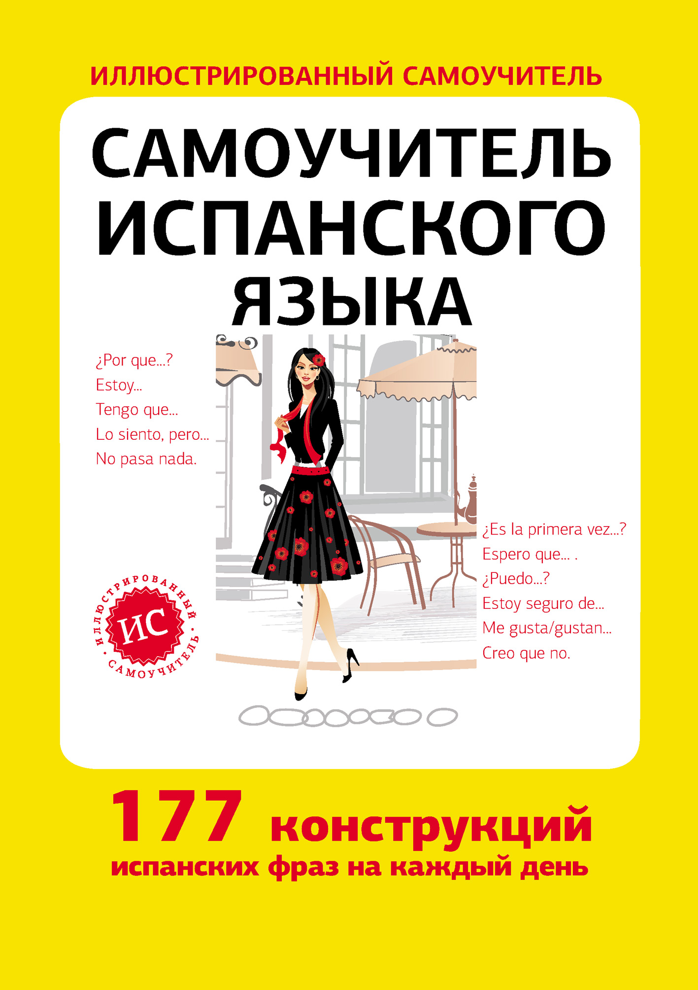 Обложка книги «Самоучитель испанского языка»