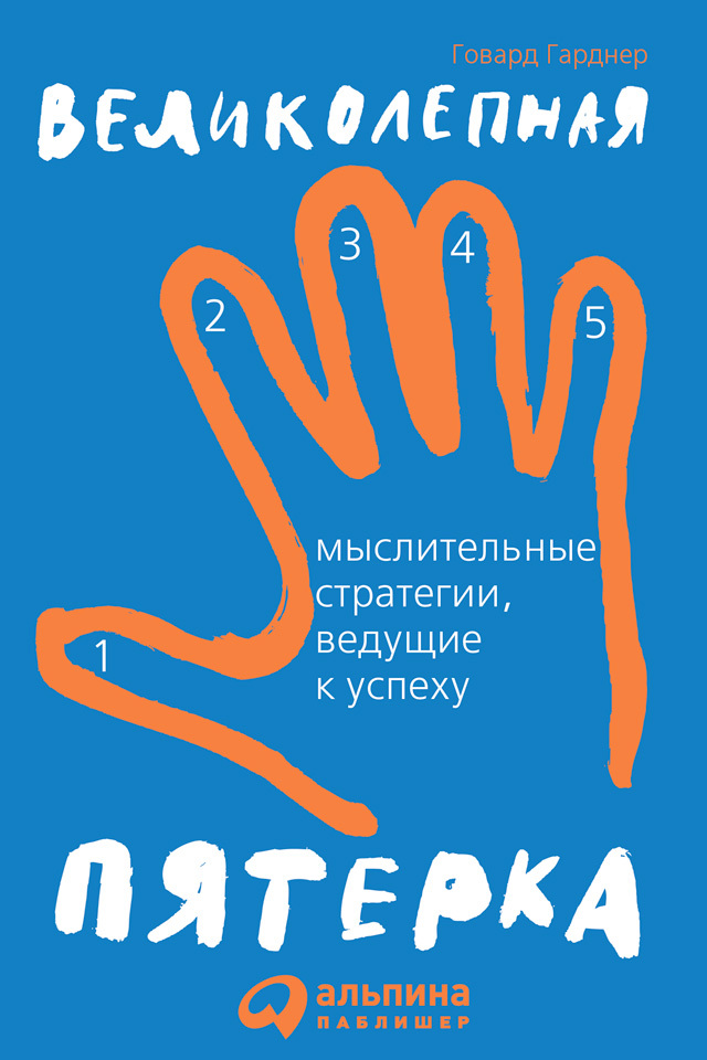 Обложка книги «Великолепная пятерка. Мыслительные стратегии, ведущие к успеху»