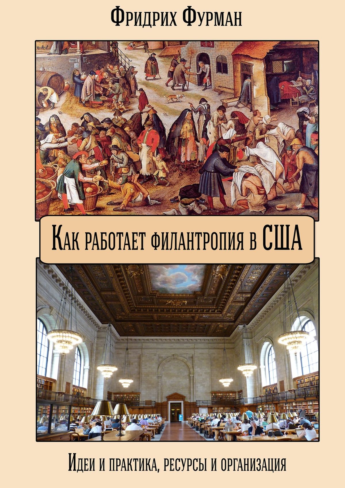 Обложка книги «Как работает филантропия в США. Идеи и практика, ресурсы и организация»