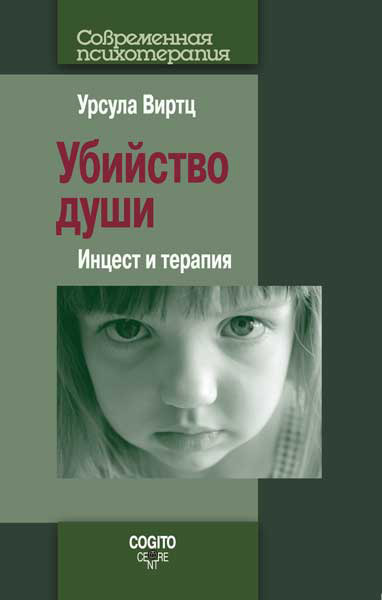Обложка книги «Убийство души. Инцест и терапия»
