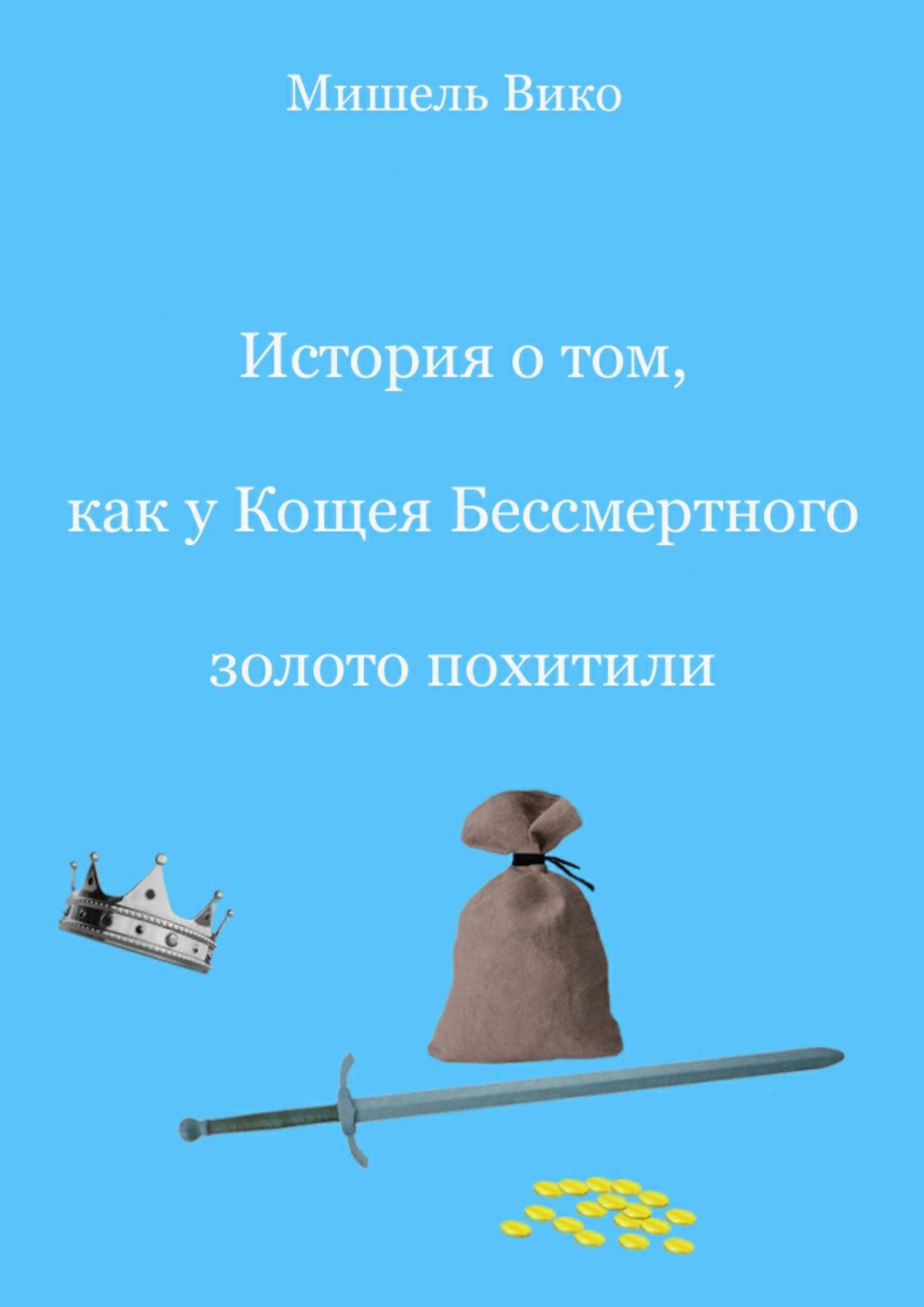 Обложка книги «История о том, как у Кощея Бессмертного золото похитили»