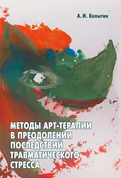 Обложка книги «Методы арт-терапии в преодолении последствий травматического стресса»