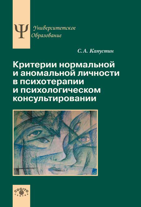 Обложка книги «Критерии нормальной и аномальной личности в психотерапии и психологическом консультировании»