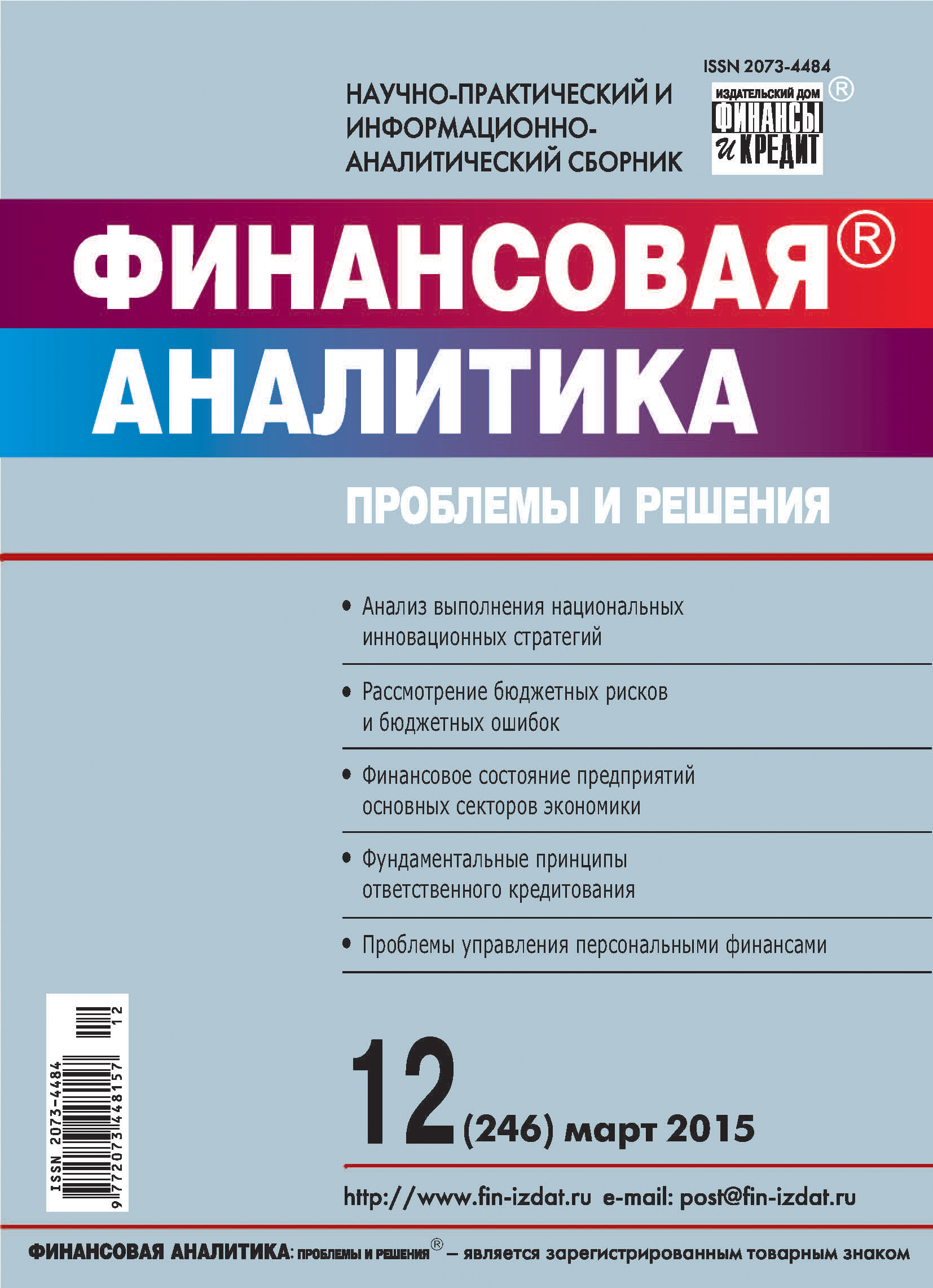 Обложка книги «Финансовая аналитика: проблемы и решения № 12 (246) 2015»