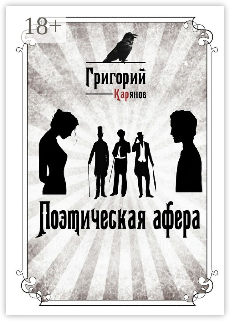Обложка книги «Поэтическая афера»