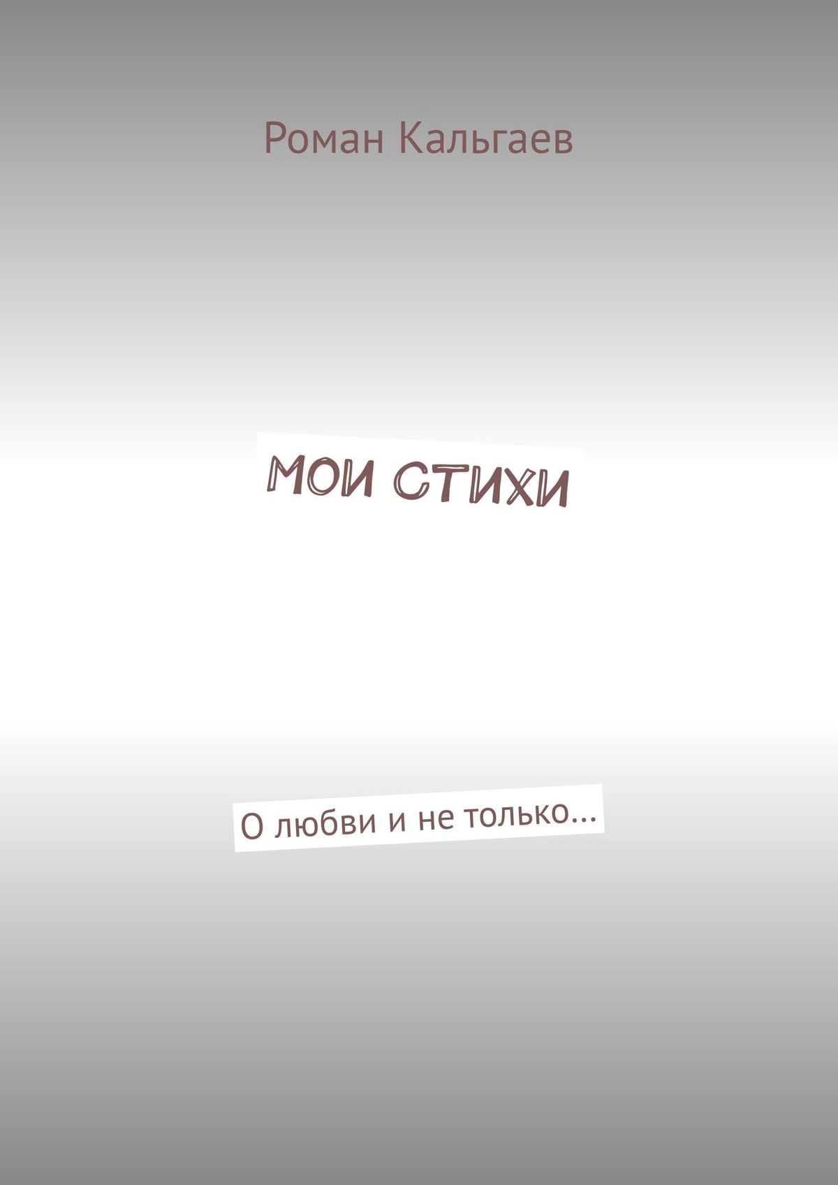 Обложка книги «Мои стихи. О любви и не только…»