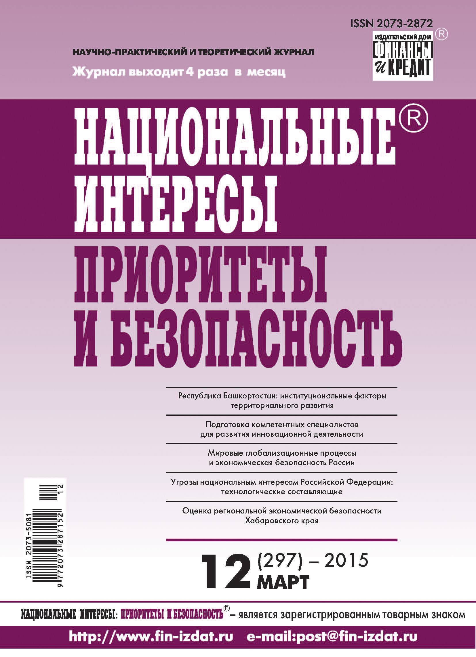 Обложка книги «Национальные интересы: приоритеты и безопасность № 12 (297) 2015»
