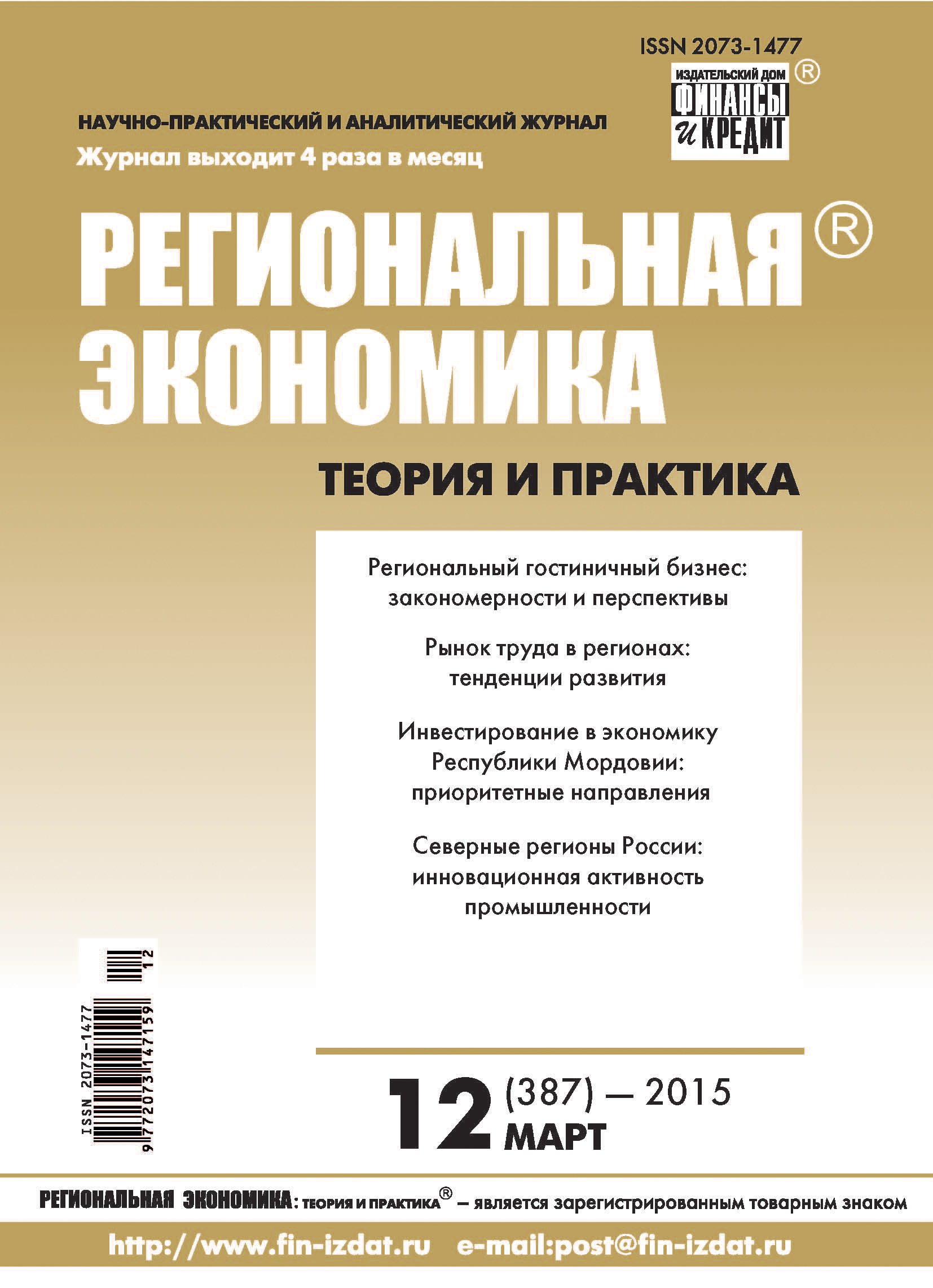 Обложка книги «Региональная экономика: теория и практика № 12 (387) 2015»