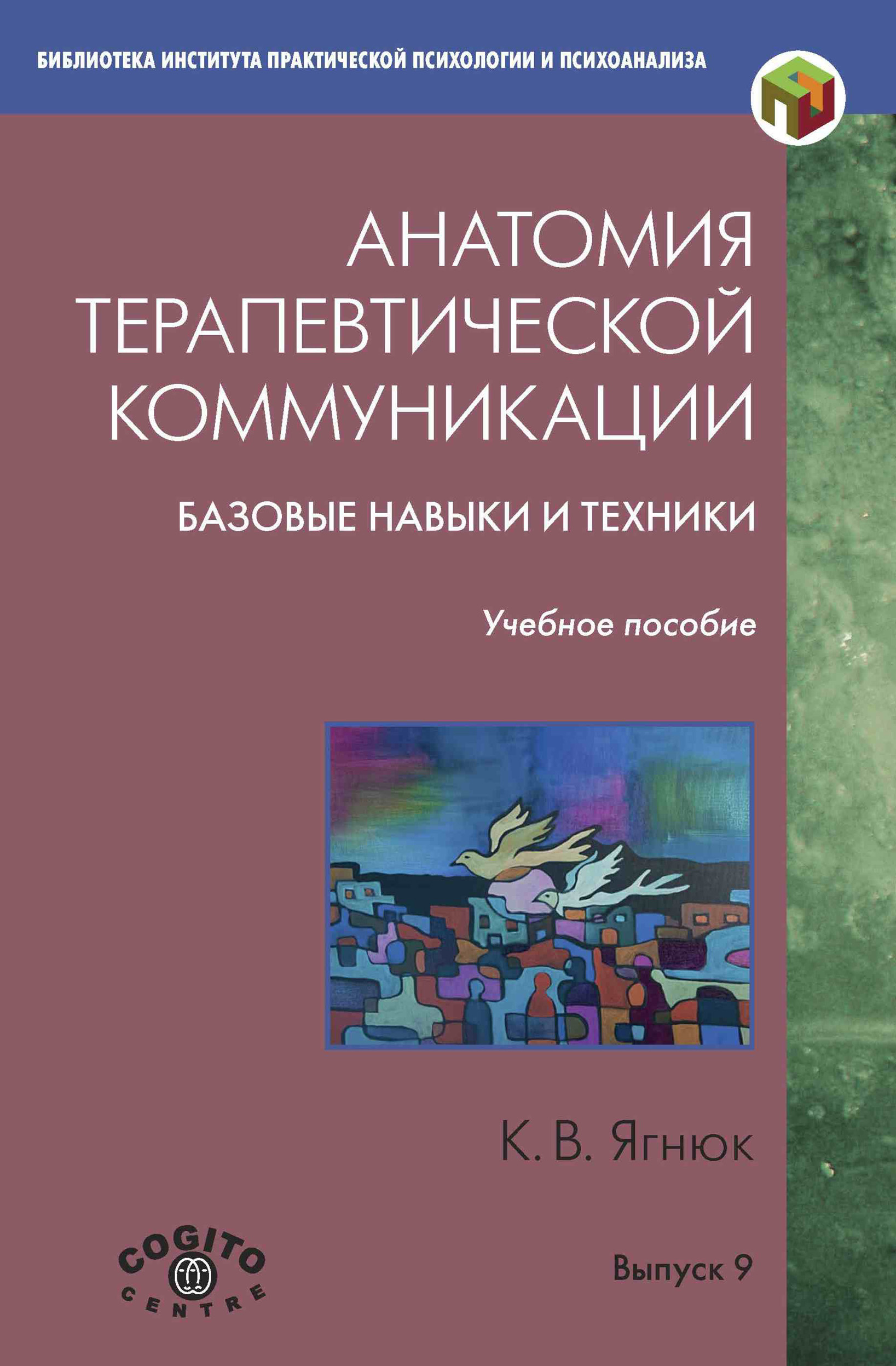 Обложка книги «Анатомия терапевтической коммуникации. Базовые навыки и техники. Учебное пособие»