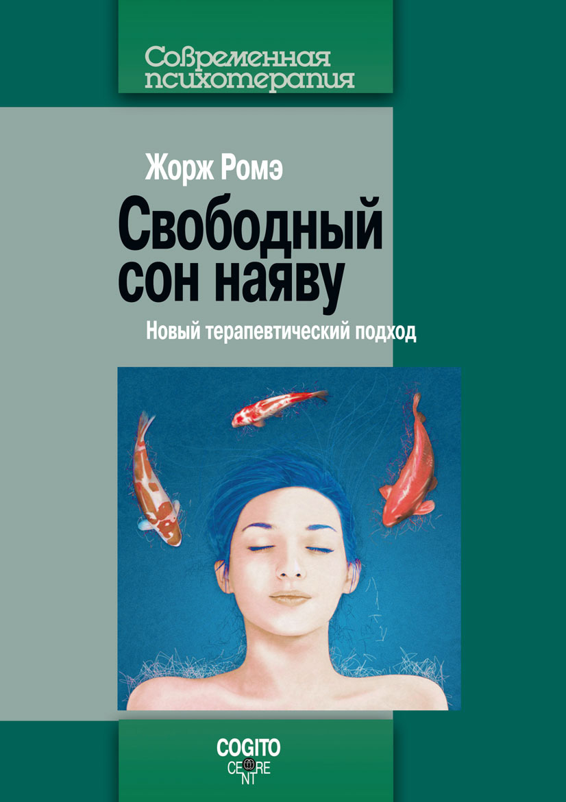 Обложка книги «Свободный сон наяву. Новый терапевтический подход»