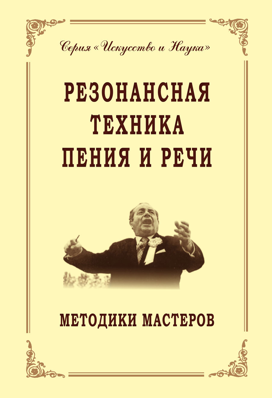 Обложка книги «Резонансная техника пения и речи. Методики мастеров. Сольное, хоровое пение, сценическая речь»