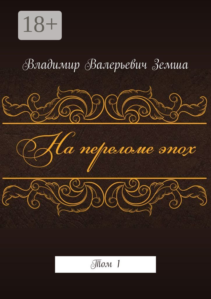 Обложка книги «На переломе эпох. Том 1»