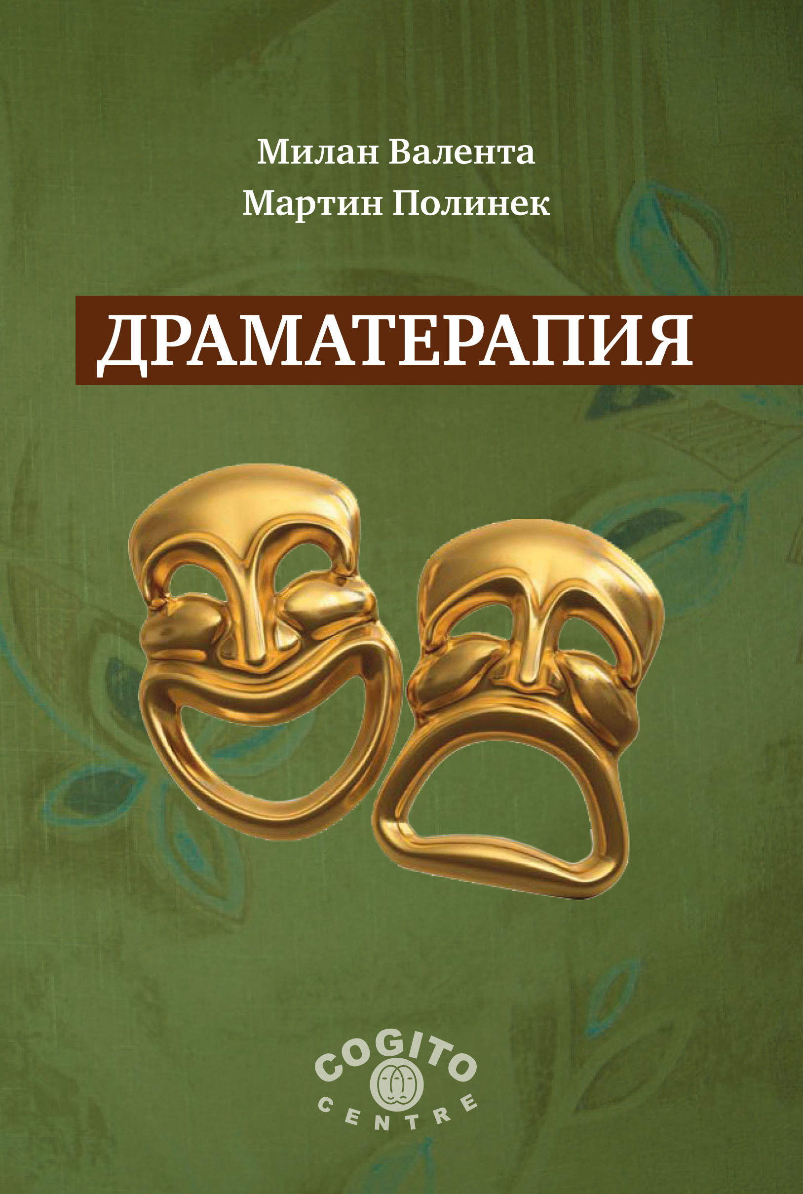 Обложка книги «Драматерапия»