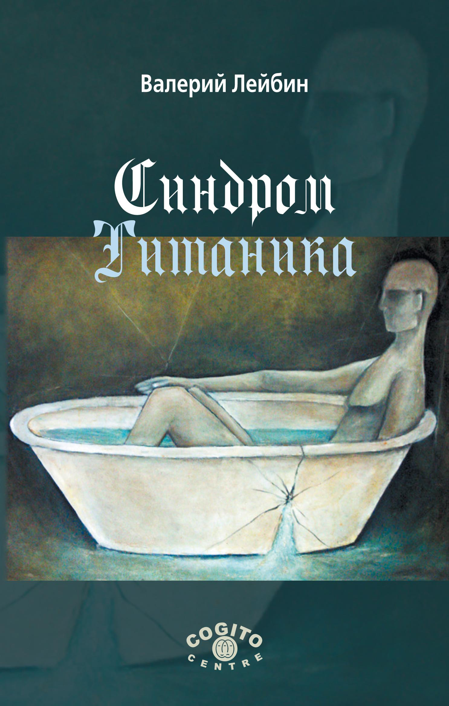 Обложка книги «Синдром Титаника»