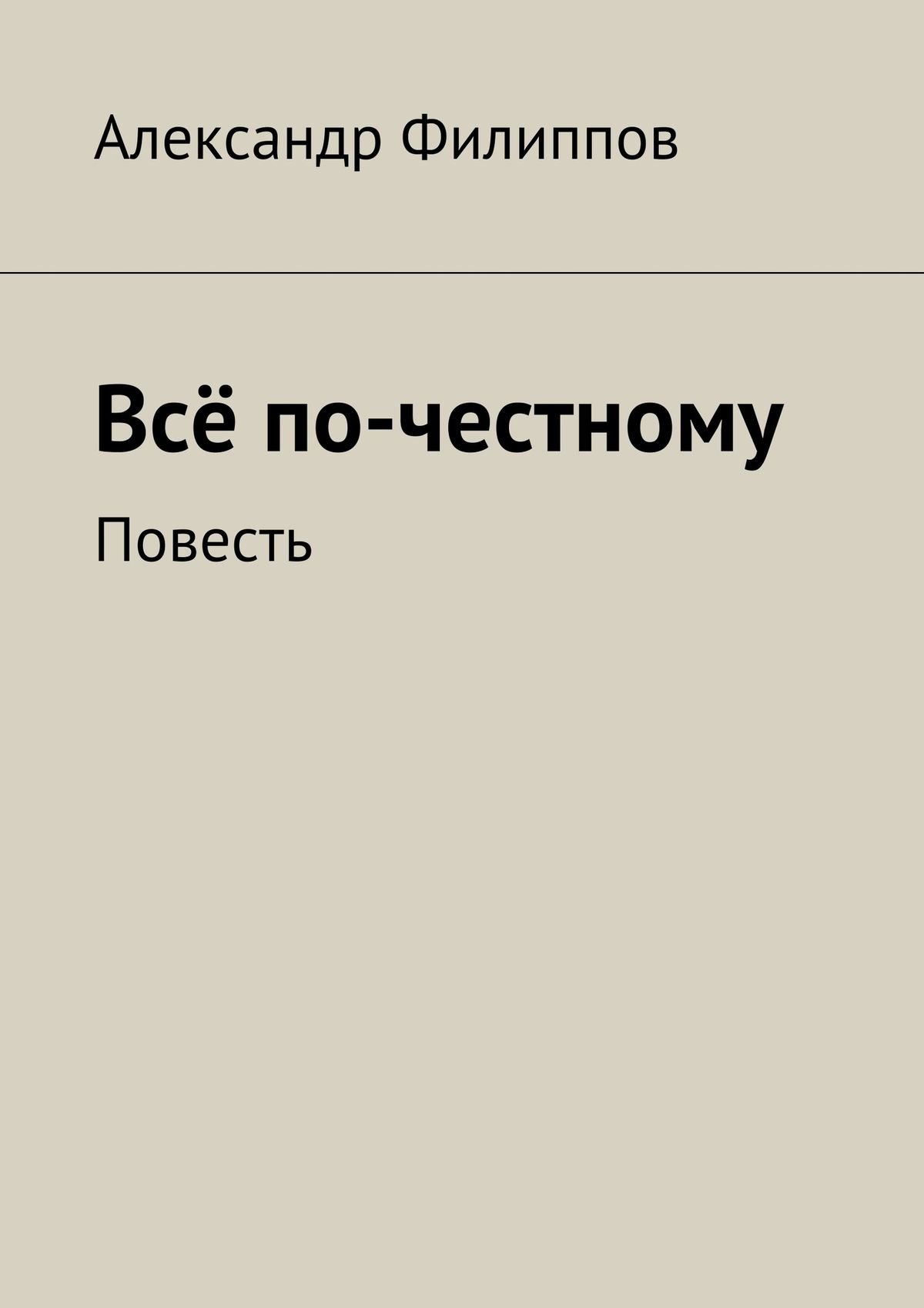 Обложка книги «Всё по-честному»