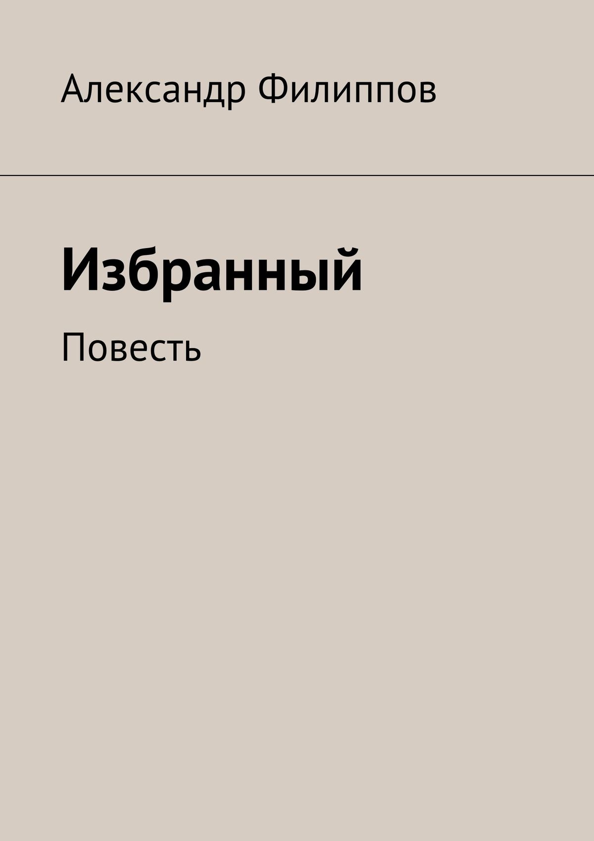 Обложка книги «Избранный»
