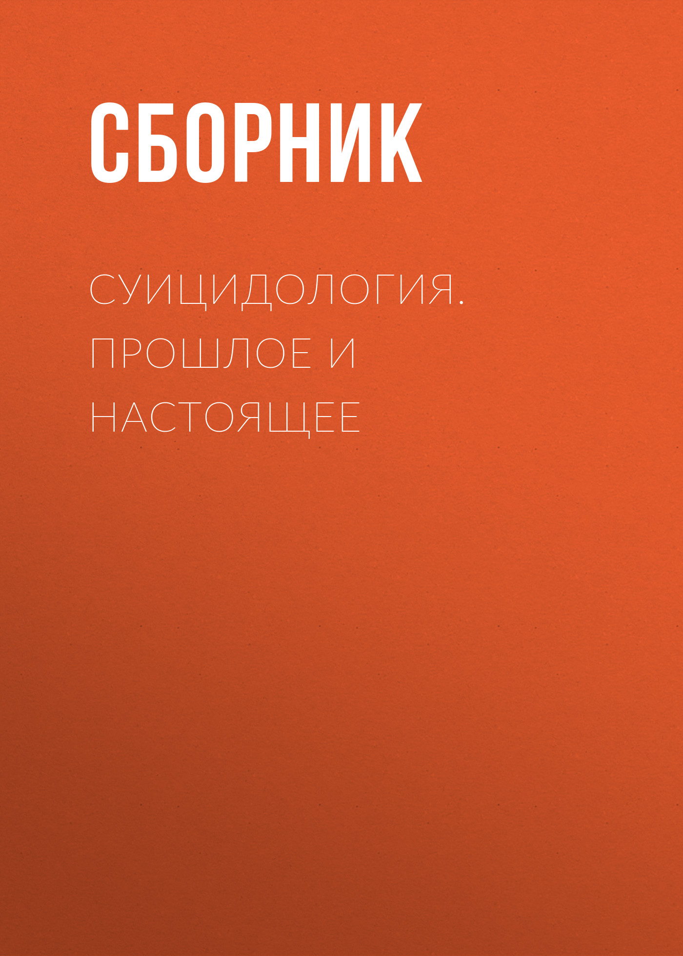 Обложка книги «Суицидология. Прошлое и настоящее»